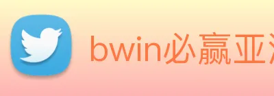 bwin必赢亚洲 logo